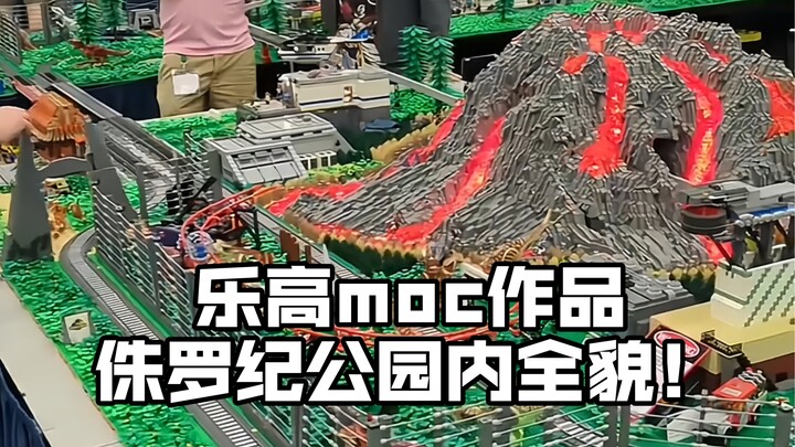 乐高moc作品 侏罗纪公园全貌细节还原🦕