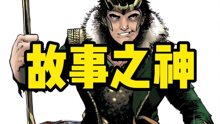 รู้จักเทพแห่งเรื่องราวมาร์เวลในหนึ่งนาที: โลกิ
