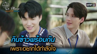 กินข้าวพร้อมกันเพราะอยากได้กำลังใจ | HIGHLIGHT La Pluie The Series Ep.07 | 10 มิ.ย. 66 | one31