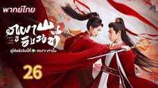 ภูผาอิงนที 26 พากย์ไทย