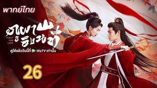 ภูผาอิงนที  26 พากย์ไทย