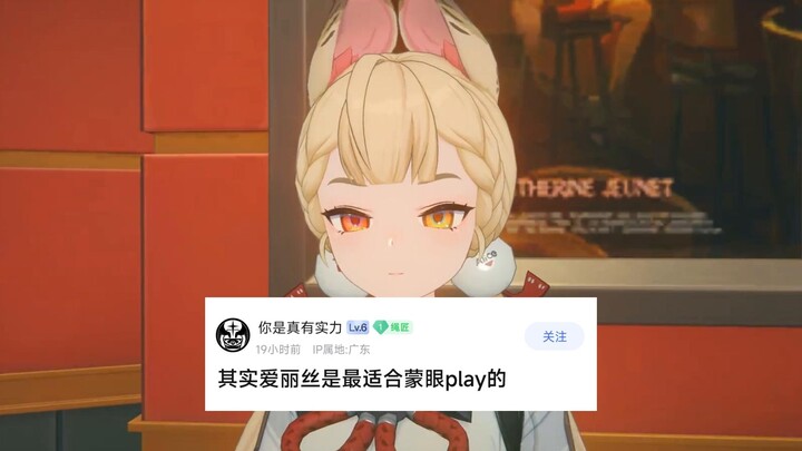 给兔兔爱丽丝蒙上眼睛后就可以...