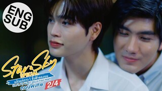 [Eng Sub] Star & Sky แล้วแต่ดาว | ขั้วฟ้าของผม ตอนพิเศษ [2/4]