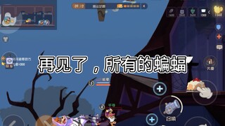 猫和老鼠手游：再见了，所有的蝙蝠老鼠