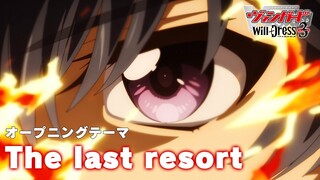 TVアニメ「カードファイト!! ヴァンガード will+Dress Season3」オープニングテーマ「The last resort」