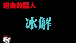 【进击的巨人】冰解 阿妮醒了，莱纳睡了，吉克心累了，耶蕾娜崩溃了，报告艾主席，我有话要说！【她他漫漫聊】