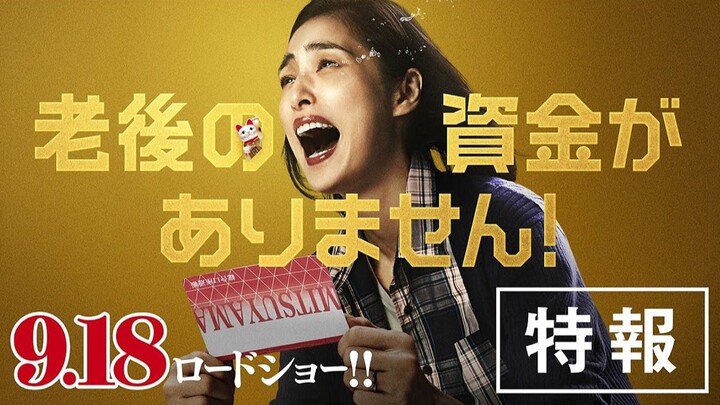 Yuki Amami Starring in the Year’s Scariest Blockbuster “My Pension Is Gone!” — First Trailer Release