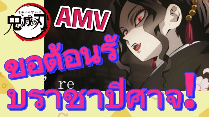 [ดาบพิฆาตอสูร] AMV | ขอต้อนรับราชาปีศาจ!