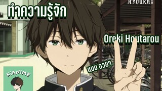 ทำความรู้จัก 'Oreki Houtarou' แบบอวยๆ