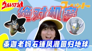 泰迦亲妈石锤？雷欧TV之后再度回归，你绝对不知道的的机密档案