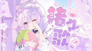 【猪之歌】 | 猪 你的鼻子有两个孔♬