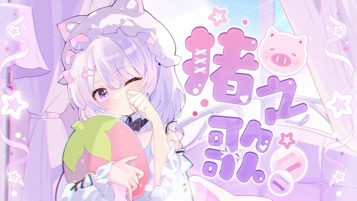 【猪之歌】 | 猪 你的鼻子有两个孔♬