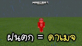 ฝนตก = ดาเมจ เพิ่มมาในมายคราฟ จะเป็นอย่างไร! | Minecraft PE