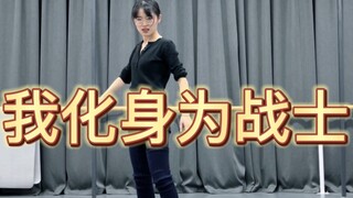 2023年，我愿化身为战士，为你而战…
