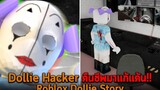เรื่องราว Dollie Hacker คืนชีพมาแก้แค้น Roblox Dollie Story