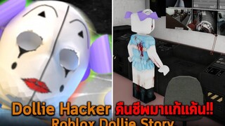 เรื่องราว Dollie Hacker คืนชีพมาแก้แค้น Roblox Dollie Story