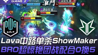 DK vs BRO 逆袭世界冠军！ Lava中路单杀ShowMaker BRO超惊艳团战配合0换5！ Game 2 | 2021 LCK春季赛精华 Highli