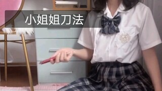 一个人玩花式 梳子型蝴蝶刀 小姐姐高难度玩法。。。