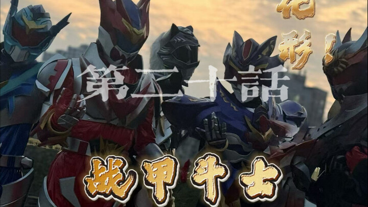 【原创特摄/战甲斗士】第二十话：蓐收战甲…（非专业学生为爱发电，追梦所做的特摄小短片，战甲斗士热血来袭！）