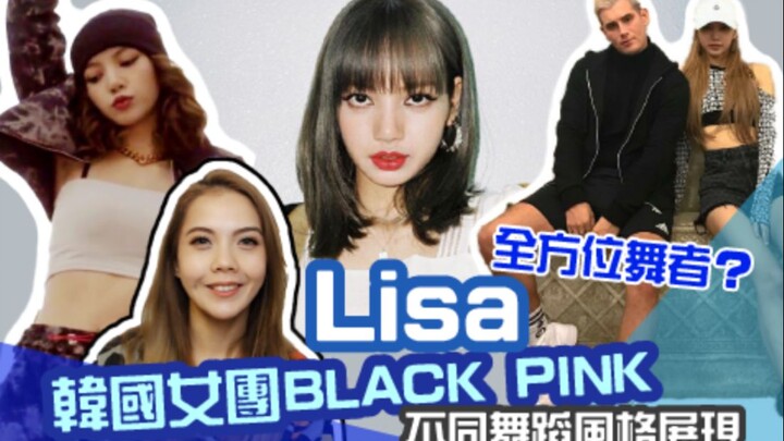 青春有你2 ，舞蹈导师Lisa的实力如何？不同的舞蹈风格都可以驾驭吗？