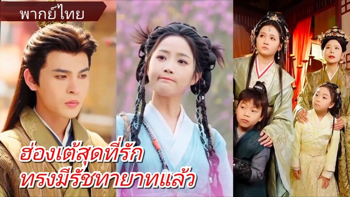 ชิงหลี | ฮ่องเต้สุดที่รักทรงมีรัชทายาทแล้ว (พากย์ไทย)