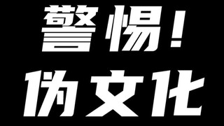 Waspadalah terhadap budaya palsu yang marak saat ini! Dalam era big data, ketidaktahuan akan semakin