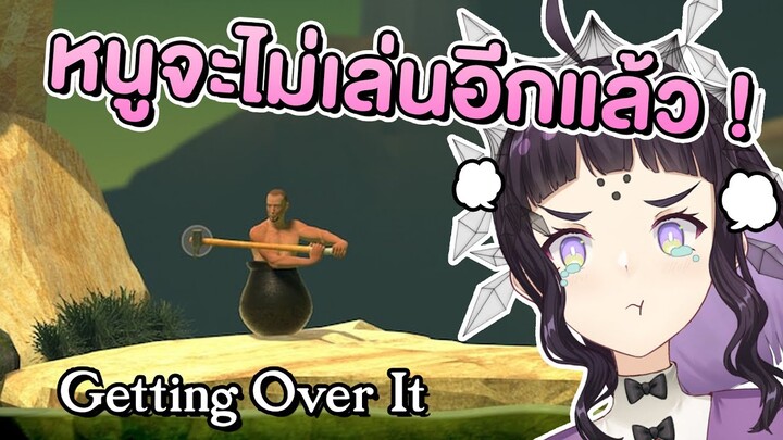 ไม่ไปไหนสักที หนูจะไม่เล่นแล้วนะคะ!
