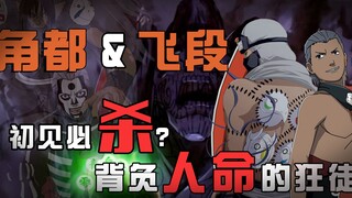 [Ninja Biography] พบกับทีมนักฆ่าครั้งแรก! คาคุซึ ฮิดันแข็งแกร่งแค่ไหน? มันน่าหงุดหงิดมากที่ต้องลดเหล