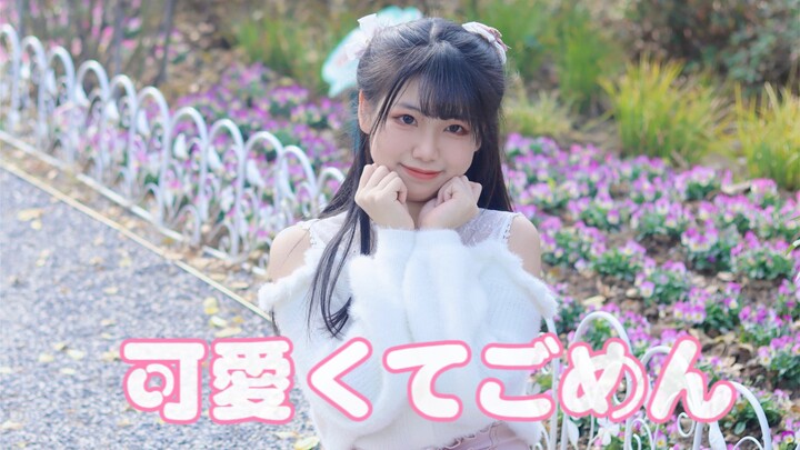 【yukina 】17岁生日作～这么可爱真是抱歉（可愛くてごめん）