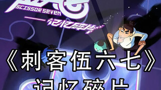 伍六七也是成功的拿下梅小姐了 #刺客伍六七  #刺客伍六七之记忆碎片