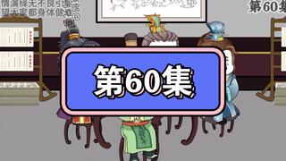 坑爹玩意儿第60集