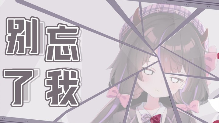 即使我不在了你们也要坚强地活着