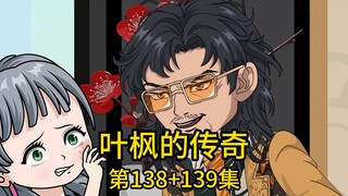 （免费版）138集+139集丨为夺亿万家产，村里的亲戚竟把二爷气的倒地不起，而他们不仅对此视若无睹，甚至还准备伪造遗嘱瓜分家产，当我赶到现场准备把二爷送去医院时