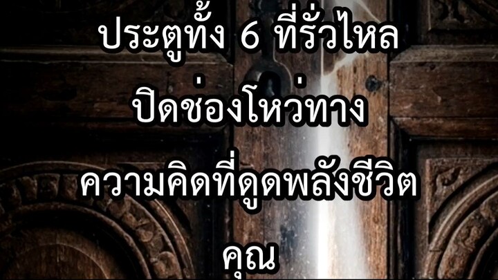 ประตูทั้ง 6 ที่รั่วไหล ปิดช่องโหว่ทางความคิดที่ดูดพลังชีวิตคุณ