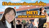 [รีวิว] ทุนรัฐบาลญี่ปุ่นไปฝึกงานที่ญี่ปุ่น ฟรี 100% ตลอด 2 เดือน |โครงการ METI JAPAN INTERNSHIP 2023