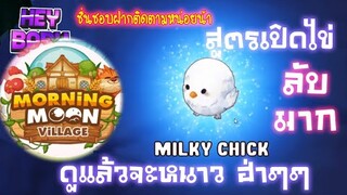 สูตรลับ วิธีเปิดล่า น้องไก่ ฮ่าๆ - Morning Moon Village