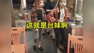 这就是台妹啊#台妹 #当我问我的台湾朋友 #台湾女生