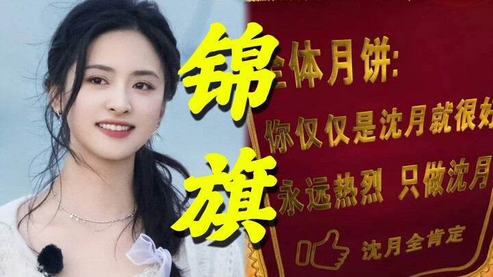 Fans’ gift to Shen Yue has sent the “Shen Yue Award” trending! Today, her fans presented her with a 