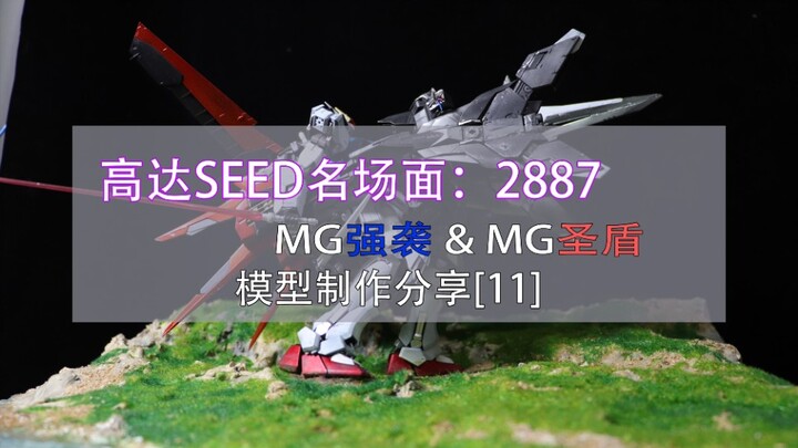 高达SEED名场面：2887 MG强袭&圣盾  制作分享[11]