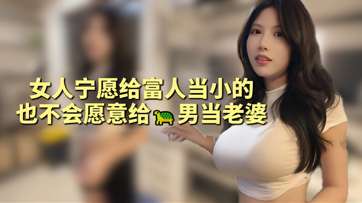 Perempuan lebih rela jadi selir orang kaya daripada jadi istri pria banci.