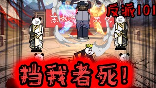 重生成为反派101：顺我者昌