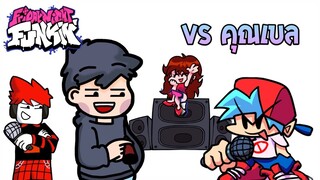 FnF Android Mod Vs คุณเบล