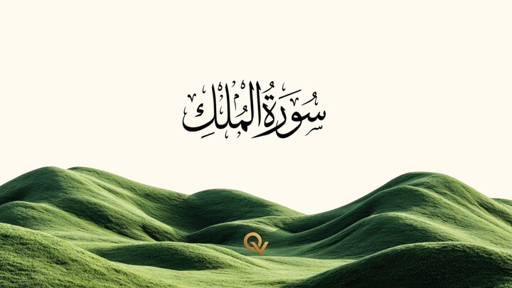BEAUTIFUL RECITATION AL-QUR'AN | SURAT AL-MULK