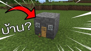 เมื่อเราต้องอาศัยอยู่ใน บล็อก!? 1 วัน |  Minecraft Mod