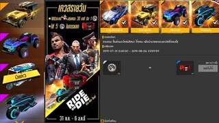 Free Fire สอนรับสกินรถใหม่ฟรี!!!