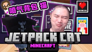 ★我的世界★喷气背包猫 整合包生存
