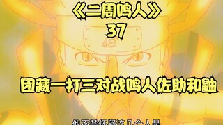 Danzo satu lawan tiga versus Naruto, Sasuke dan Itachi