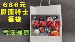 [Bankruptcy Lucky Bag 14] Is it a loss to open a certain Fish Kamen Rider Lucky Bag worth 666 yuan? 