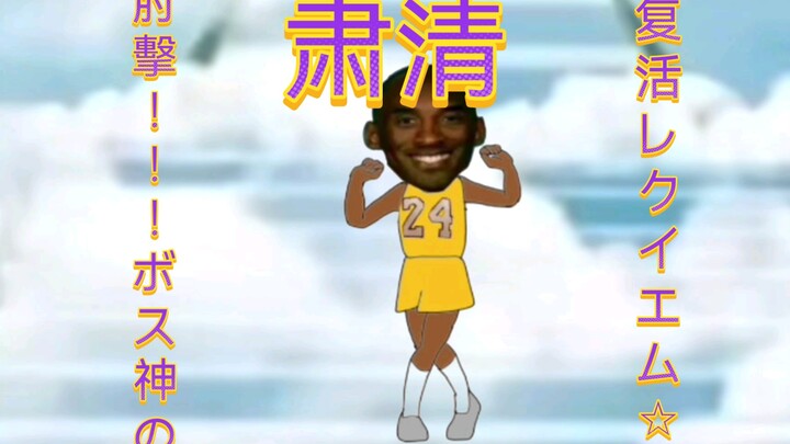 (ตามรอย) เคลียร์ออก! การฟื้นคืนชีพของเทพศอก ボス神レクイエム☆