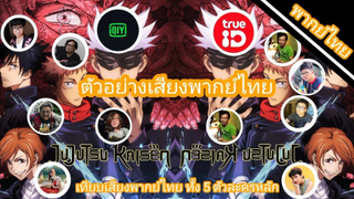 มหาเวทย์ผนึกมาร พากย์ไทย ทั้ง 2 Ver. มีใครพากย์บ้าง ทง 5 ตัวละครหลัก